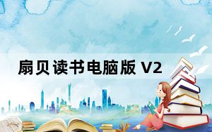扇贝读书电脑版 V2.3.800 免费PC版_扇贝读书电脑版 V2.3.800 免费PC版免费下载