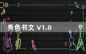 秀色书文 V1.0 绿色免费版_秀色书文 V1.0 绿色免费版免费下载
