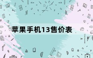苹果手机13售价表_苹果全部型号手机价格