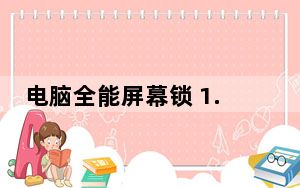 电脑全能屏幕锁 1.0 绿色版_电脑全能屏幕锁 1.0 绿色版免费下载