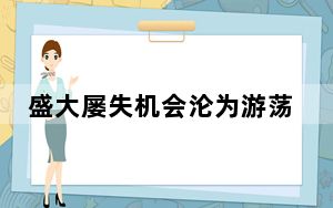 盛大屡失机会沦为游荡者：近3年22位高管离职