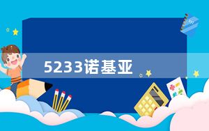 5233诺基亚_诺基亚5233是怎样的一部手机