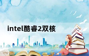 intel酷睿2双核t6500现在能干嘛_intel 酷睿2双核 t6500