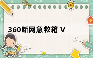 360断网急救箱 V1.0.1.1095 绿色版_360断网急救箱 V1.0.1.1095 绿色版免费下载