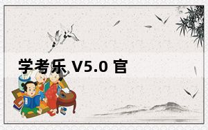 学考乐 V5.0 官方最新版_学考乐 V5.0 官方最新版免费下载