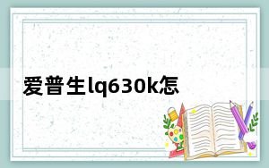 爱普生lq630k怎么换色带_爱普生lq630k