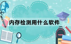 内存检测用什么软件_内存检测