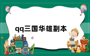 qq三国华雄副本_《qq三国》qq三国华雄在哪攻略