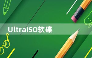UltraISO软碟通 V9.7.6.3829 官方最新版_UltraISO软碟通 V9.7.6.3829 官方最新版免