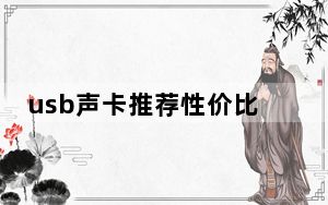 usb声卡推荐性价比_usb声卡推荐