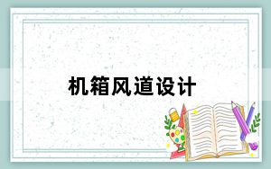 机箱风道设计_机箱风道