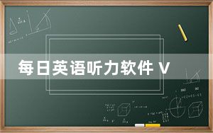 每日英语听力软件 V3.5.0 官方版_每日英语听力软件 V3.5.0 官方版免费下载