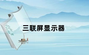 三联屏显示器_三联屏