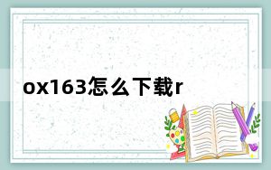 ox163怎么下载rule34_ox163