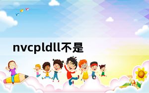 nvcpldll不是有效的win32应用程序_nvcpl dll