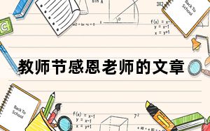 教师节感恩老师的文章_教师节感恩老师的话语
