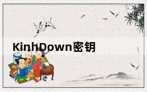 KinhDown密钥认证破解版 V2.4.88 最新版_KinhDown密钥认证破解版 V2.4.88 最新版免费下载