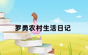 罗勇农村生活日记_lync