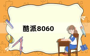 酷派8060_酷派8060