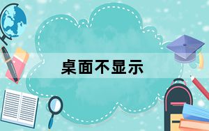 桌面不显示_桌面不显示