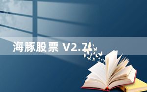 海豚股票 V2.7.7 苹果版_海豚股票 V2.7.7 苹果版免费下载