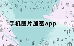 手机图片加密app_手机图片加密