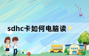sdhc卡如何电脑读取_sdhc卡是什么