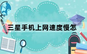 三星手机上网速度慢怎么办_三星手机上网设置