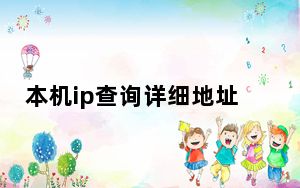 本机ip查询详细地址_本机ip查询