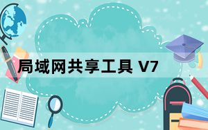 局域网共享工具 V7.2 绿色免费版_局域网共享工具 V7.2 绿色免费版免费下载
