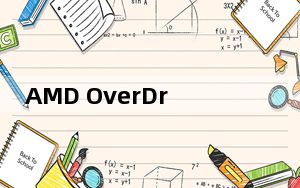 AMD OverDrive_amd超频软件 V4.3.1.0698  多国语言官方安装版_AMD OverDrive_a