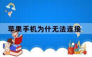 苹果手机为什无法连接app store_苹果手机无法连接APP STORE是怎么回事