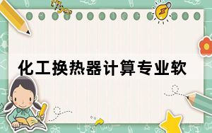 化工换热器计算专业软件 V1.1 免费版_化工换热器计算专业软件 V1.1 免费版免费下载
