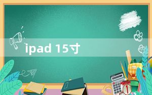 ipad 15寸_ipad 1