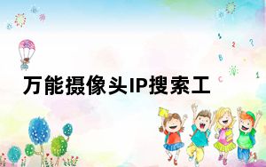 万能摄像头IP搜索工具 V7.0 绿色免费版_万能摄像头IP搜索工具 V7.0 绿色免费版免费下载