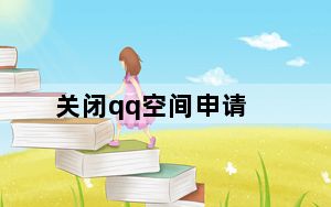 关闭qq空间申请_qq空间可以关闭吗
