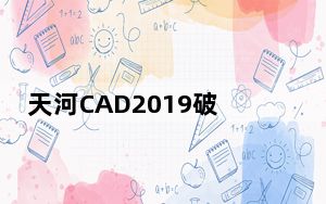 天河CAD2019破解版 V2019 免费版_天河CAD2019破解版 V2019 免费版免费下载