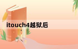 itouch4越狱后还能升级吗_itouch4 越狱