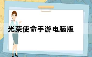 光荣使命手游电脑版 V1.0.28 PC免费版_光荣使命手游电脑版 V1.0.28 PC免费版免费下载