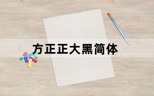 方正正大黑简体_方正加粗字体下载包 官方版_方正正大黑简体_方正加粗字体下载包 官方版免费下载