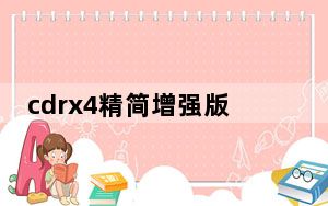 cdrx4精简增强版缩略图补丁 V1.0 中文免费版_cdrx4精简增强版缩略图补丁 V1.0 中文免费版免费下载