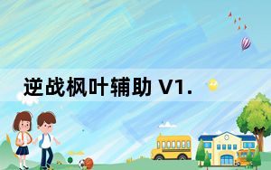 逆战枫叶辅助 V1.8 官方最新版_逆战枫叶辅助 V1.8 官方最新版免费下载