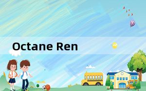 Octane Render去水印版 V4.0 中文汉化版_Octane Render去水印版 V4.0 中文汉化版免费下