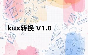 kux转换 V1.0 绿色免费版_kux转换 V1.0 绿色免费版免费下载