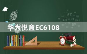 华为悦盒EC6108V9C破解固件 V4.4.4 U盘破解版_华为悦盒EC6108V9C破解固件 V4.4.4 U盘破解
