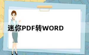 迷你PDF转WORD V2.2.2.2 官方版_迷你PDF转WORD V2.2.2.2 官方版免费下载