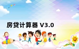房贷计算器 V3.0.8.3 绿色版_房贷计算器 V3.0.8.3 绿色版免费下载