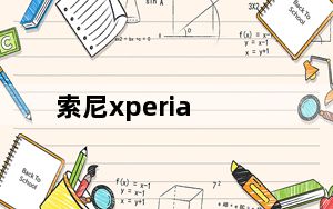索尼xperia_sx及索尼Xperia及SX的4G手机是什么意思