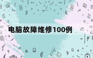 电脑故障维修100例_电脑故障