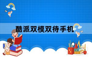 酷派双模双待手机_酷派双模双待怎么样